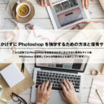 お金をかけずにPhotoshopを独学するための方法と優秀サイト集
