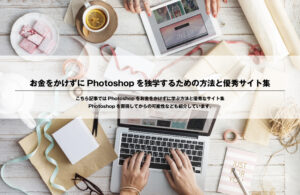 お金をかけずにPhotoshopを独学するための方法と優秀サイト集